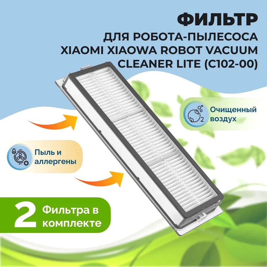 

HEPA-фильтр USBTOP для Xiaowa Robot Vacuum Cleaner Lite (C102-00) (2 шт) 558504