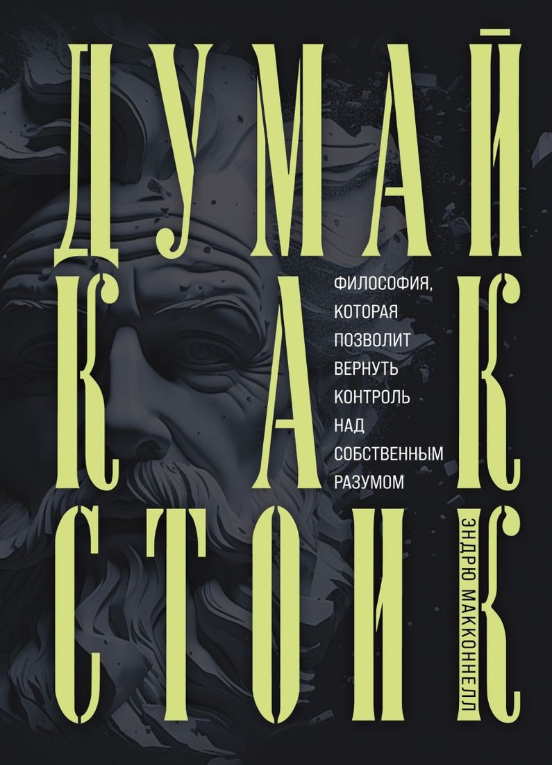 

Книга издательства Бомбора. Думай как стоик 9785041820725 (МакКоннел Э.)