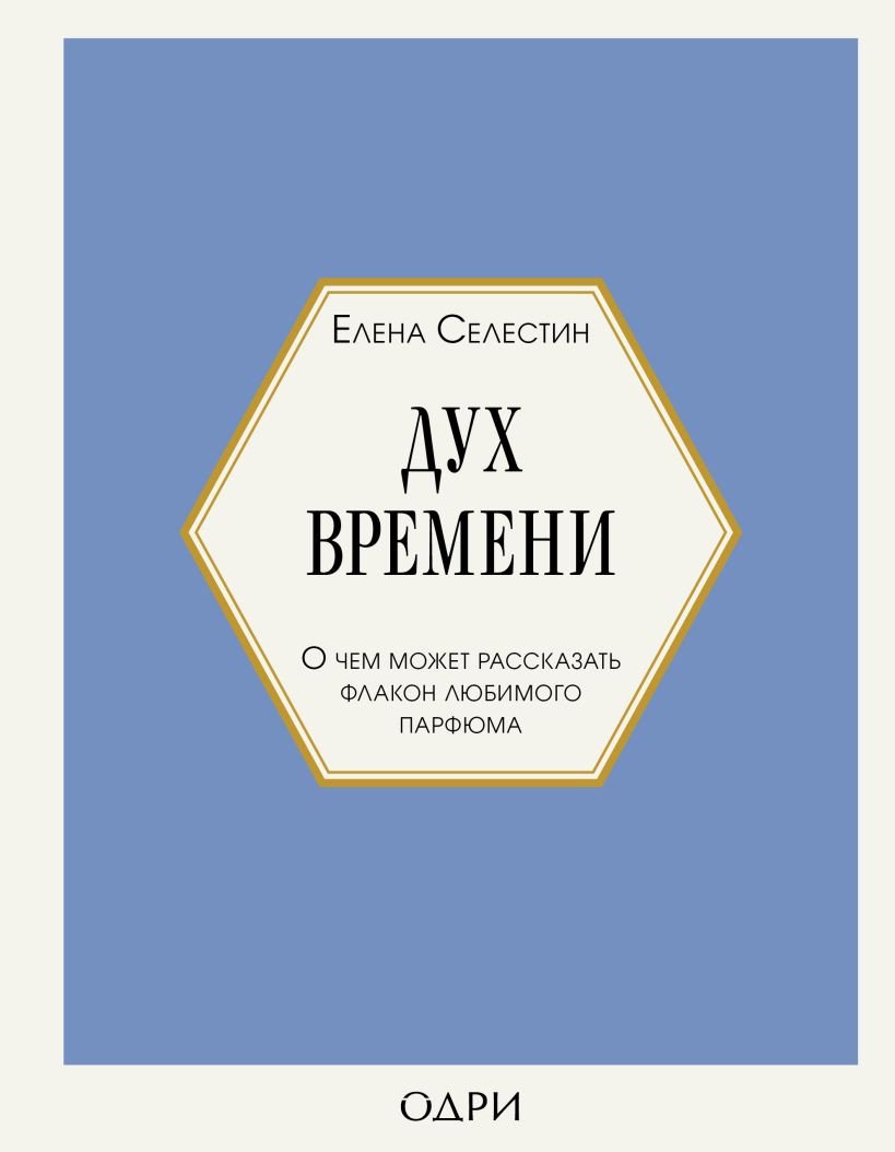 

Книга издательства Эксмо. Дух времени. О чем может рассказать флакон любимого парфюма (Селестин Е.)