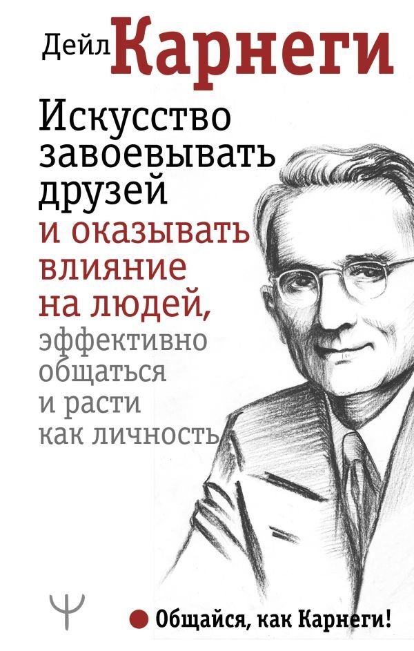 

АСТ. Искусство завоевывать друзей и оказывать влияние на людей, эффективно общаться и расти как личность 9785171051433