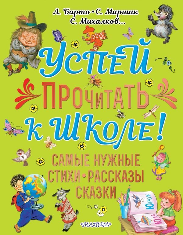 

Книга издательства АСТ. Успей прочитать к школе! Самые нужные стихи, рассказы, сказки