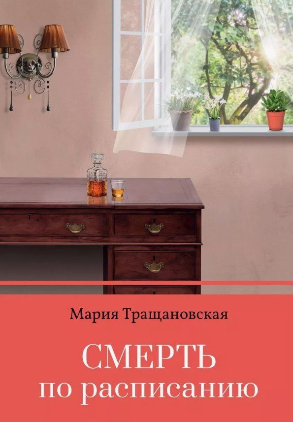 

Книга издательства Де'Либри Смерть по расписанию (Тращановская Мария)