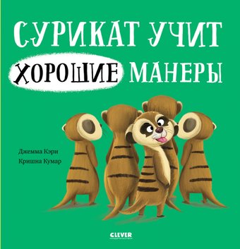 Clever. Книжки-картинки. Сурикат учит хорошие манеры (Кэри Д.)