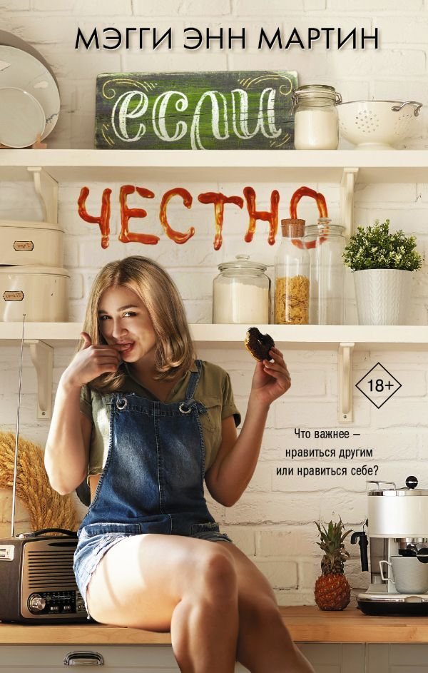 

АСТ. Если честно (Мартин Мэгги Энн)