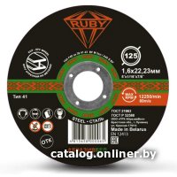 Отрезной диск Ruby 125x1.6х22.23