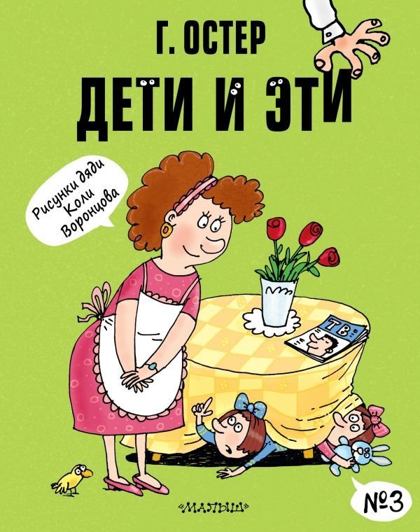 

АСТ. Дети и Эти-3. Рисунки Н. Воронцова (Остер Григорий Бенционович)