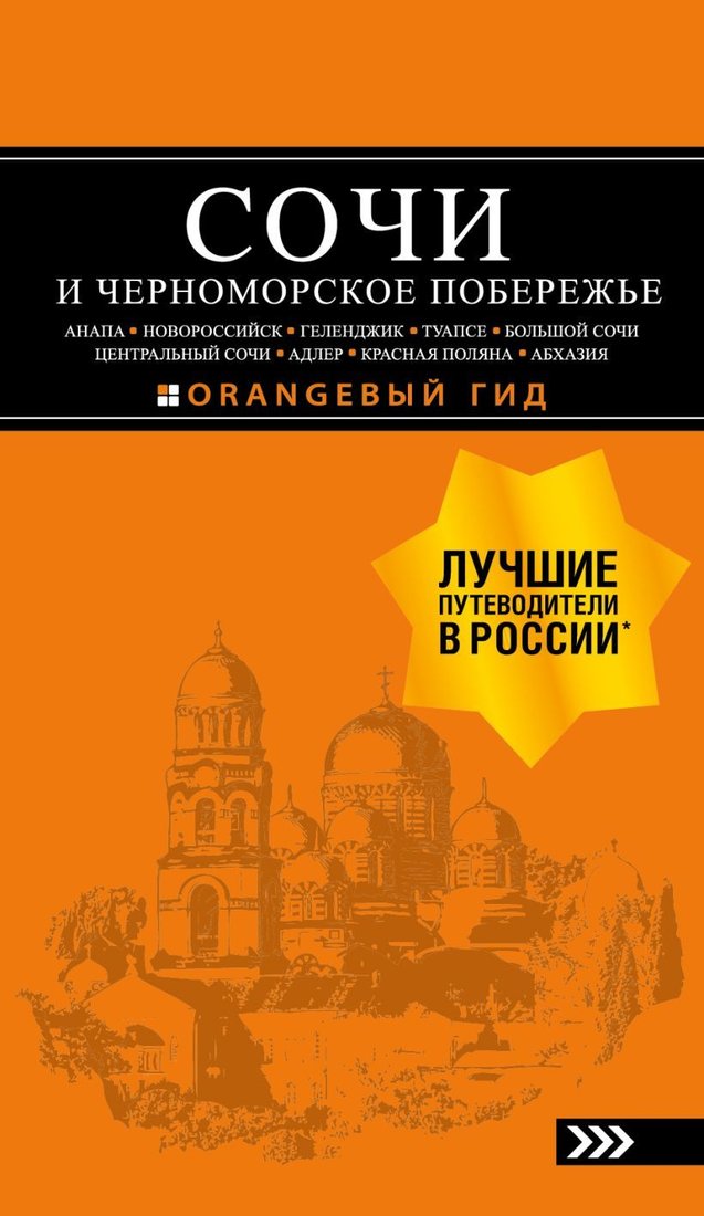 

Книга издательства Эксмо. СОЧИ И ЧЕРНОМОРСКОЕ ПОБЕРЕЖЬЕ: Анапа, Новороссийск, Геленджик, Туапсе, Большой Сочи... : путеводитель. 6-е изд.. испр. и доп.