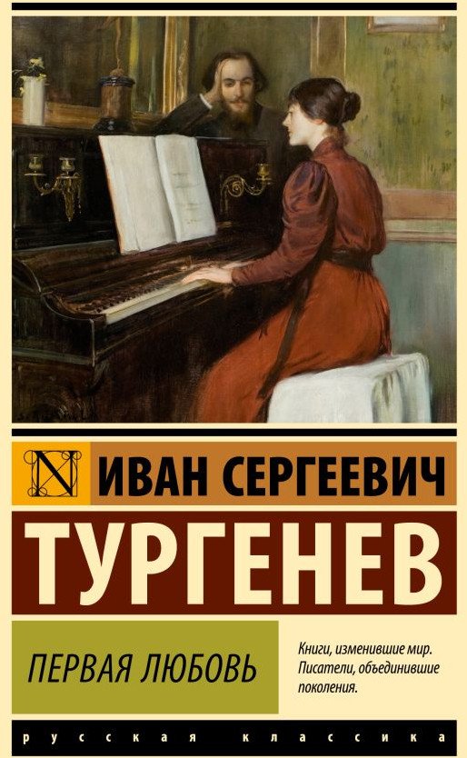 

Книга издательства АСТ. Первая любовь 9785171610371 (Тургенев И.С.)