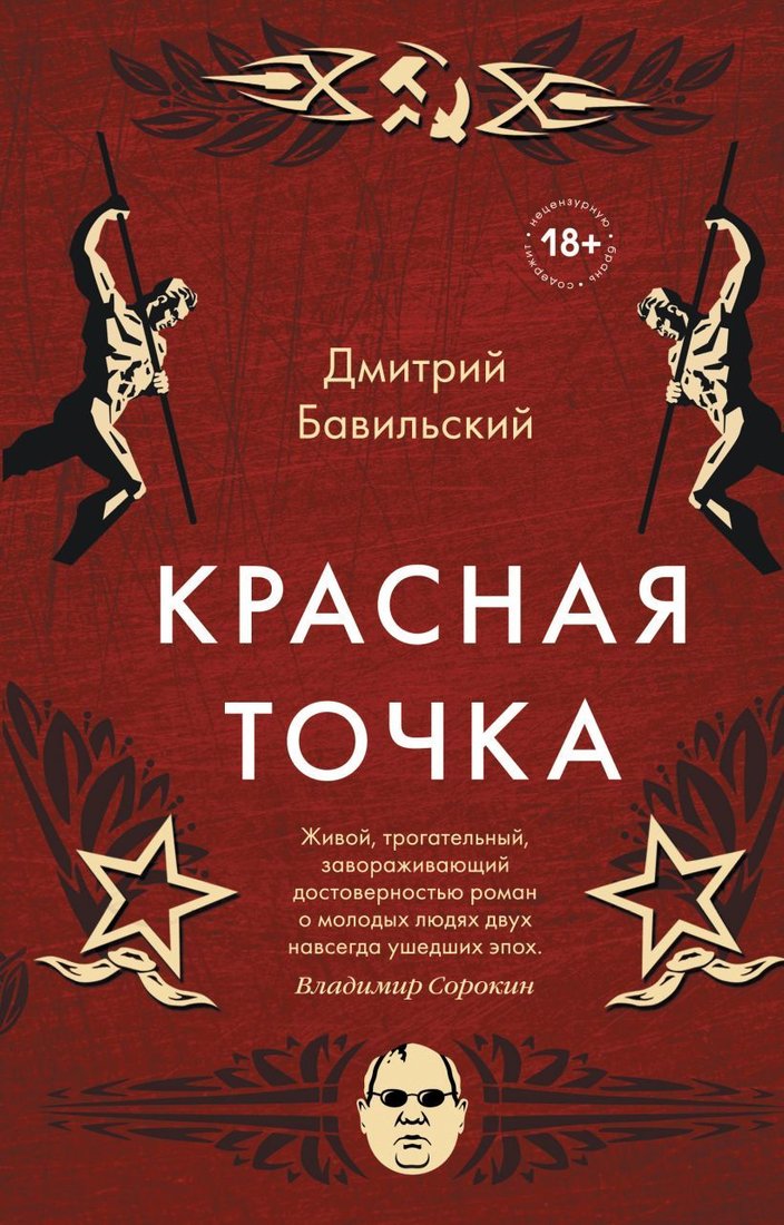 

Книга издательства Эксмо. Красная точка (Бавильский Дмитрий)