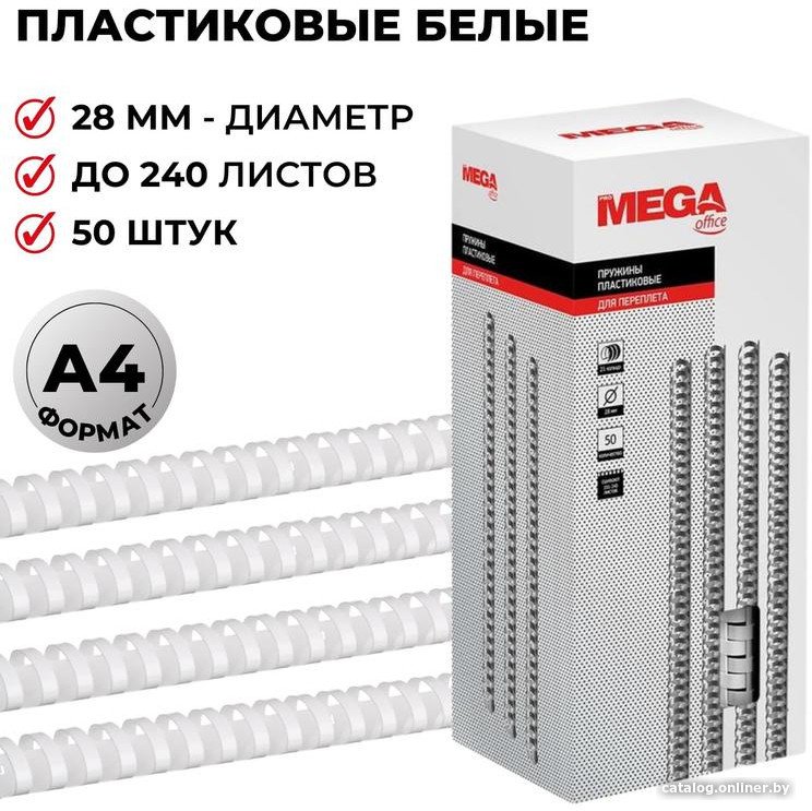 

Пластиковая пружина для переплета ProMega Office A4 28 мм 50 шт 254651 (белый)