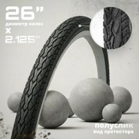 Велопокрышка Twenty One 26x2.125/HYD 062