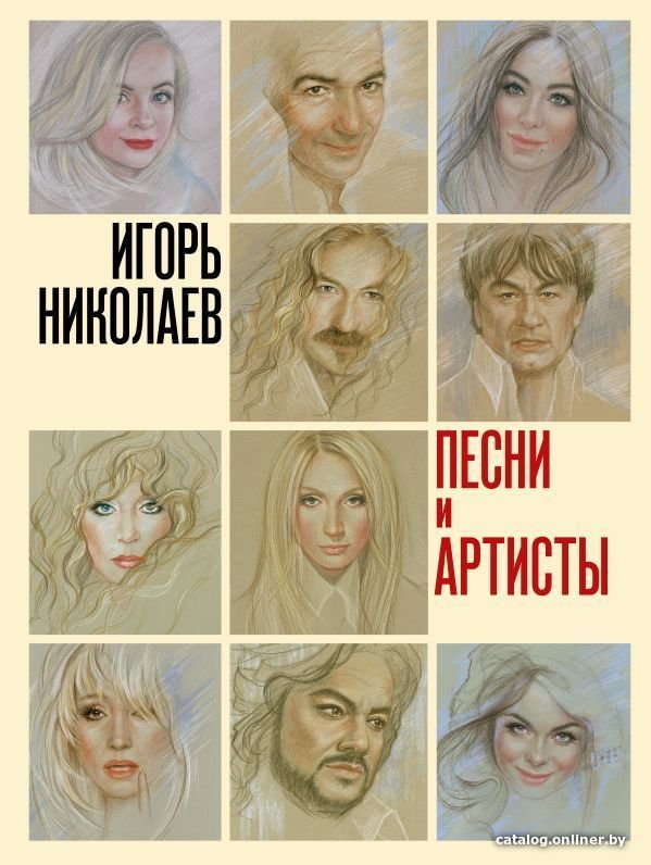 Книга издательства АСТ. Песни и артисты