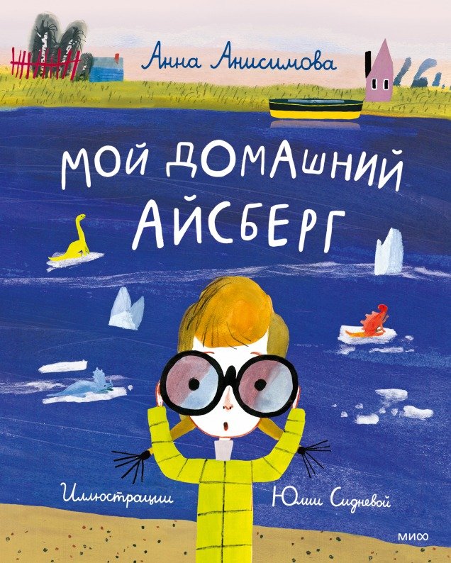 

Книга издательства МИФ. Мой домашний айсберг (Анисимова А.)