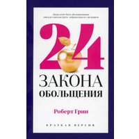 Книга издательства Рипол Классик. 24 закона обольщения для достижения власти, мягкая обложка (Грин Роберт) в Мозыре