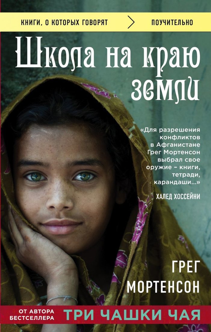 

Книга издательства Эксмо. Школа на краю земли (Грег Мортенсон)