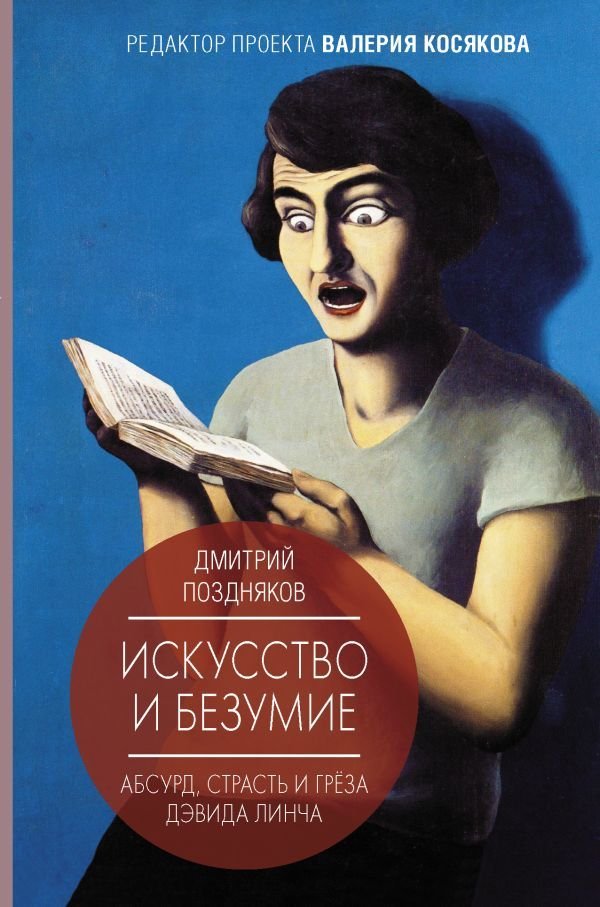 

АСТ. Искусство и безумие (Поздняков Дмитрий Игоревич)