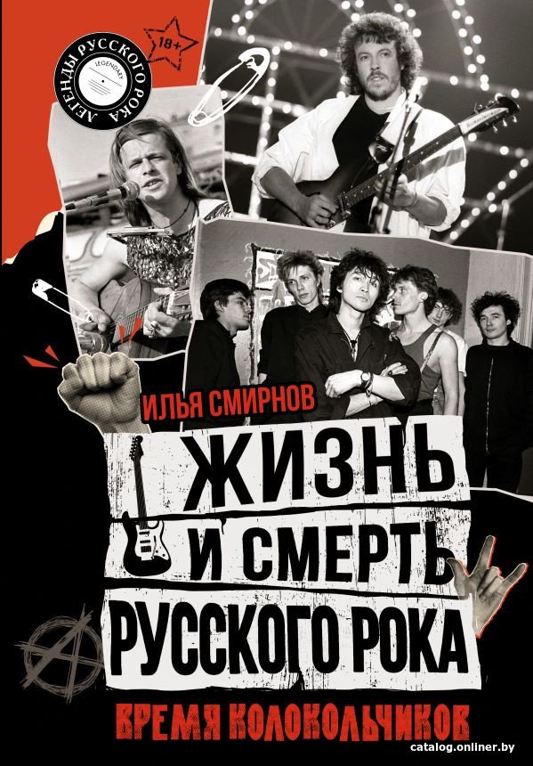 Книга издательства АСТ. Жизнь и смерть русского рока. Время колокольчиков (Смирнов И.В.)