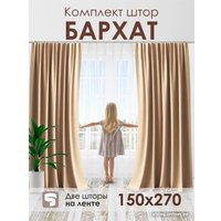 Комплект штор AMI Бархат 1.5x2.7 (2шт, бежевый)
