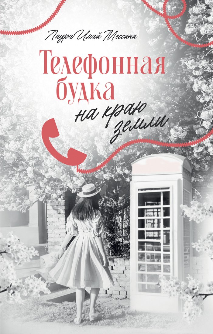 

Книга издательства Clever. #trendbooks. Телефонная будка на краю земли 9785002114665 (Мессина Л.)