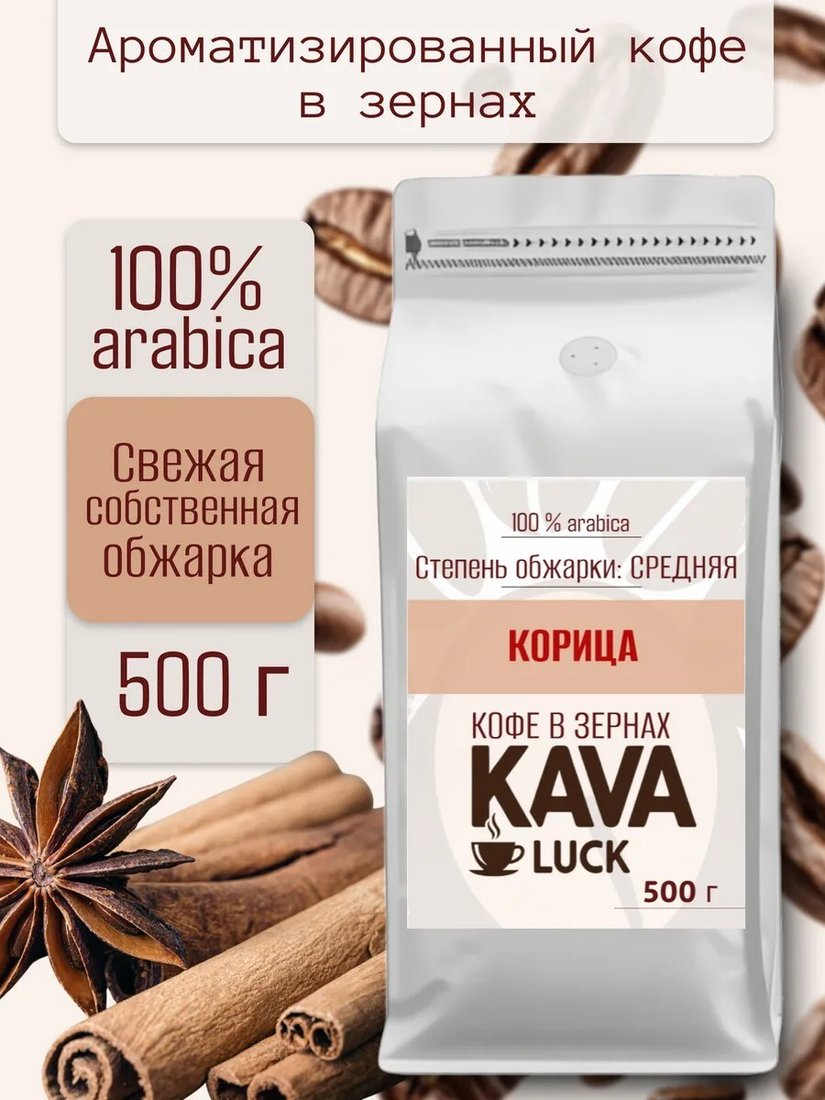 

Кофе Kava Luck Корица зерновой 500 г