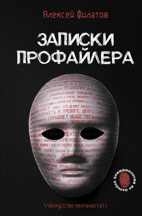 

Книга издательства АСТ. Записки профайлера. Искусство менталиста (Филатов А.В.)