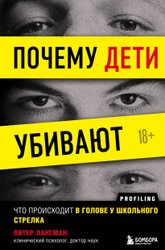 Почему дети убивают. Что происходит в голове у школьного стрелка (Лангман Питер)