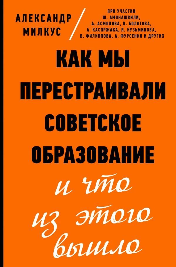 

АСТ. Как мы перестраивали советское образование и что из этого вышло (Милкус Александр Борисович)