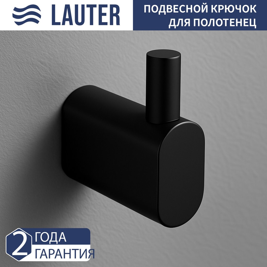 Крючок для ванны Lauter 21SH2092 (Matt Black)