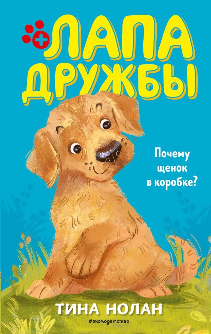 

Книга издательства Эксмо. Почему щенок в коробке (книга 1) (Нолан Тина)