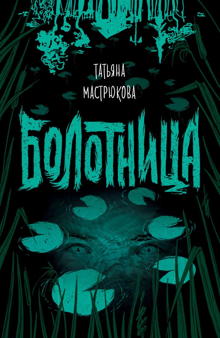 

Книга издательства Росмэн. Болотница (Мастрюкова Т.)