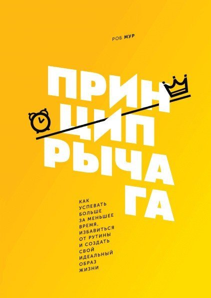 

Книга издательства МИФ. Принцип рычага. Как успевать больше за меньшее время (Мур Р.)