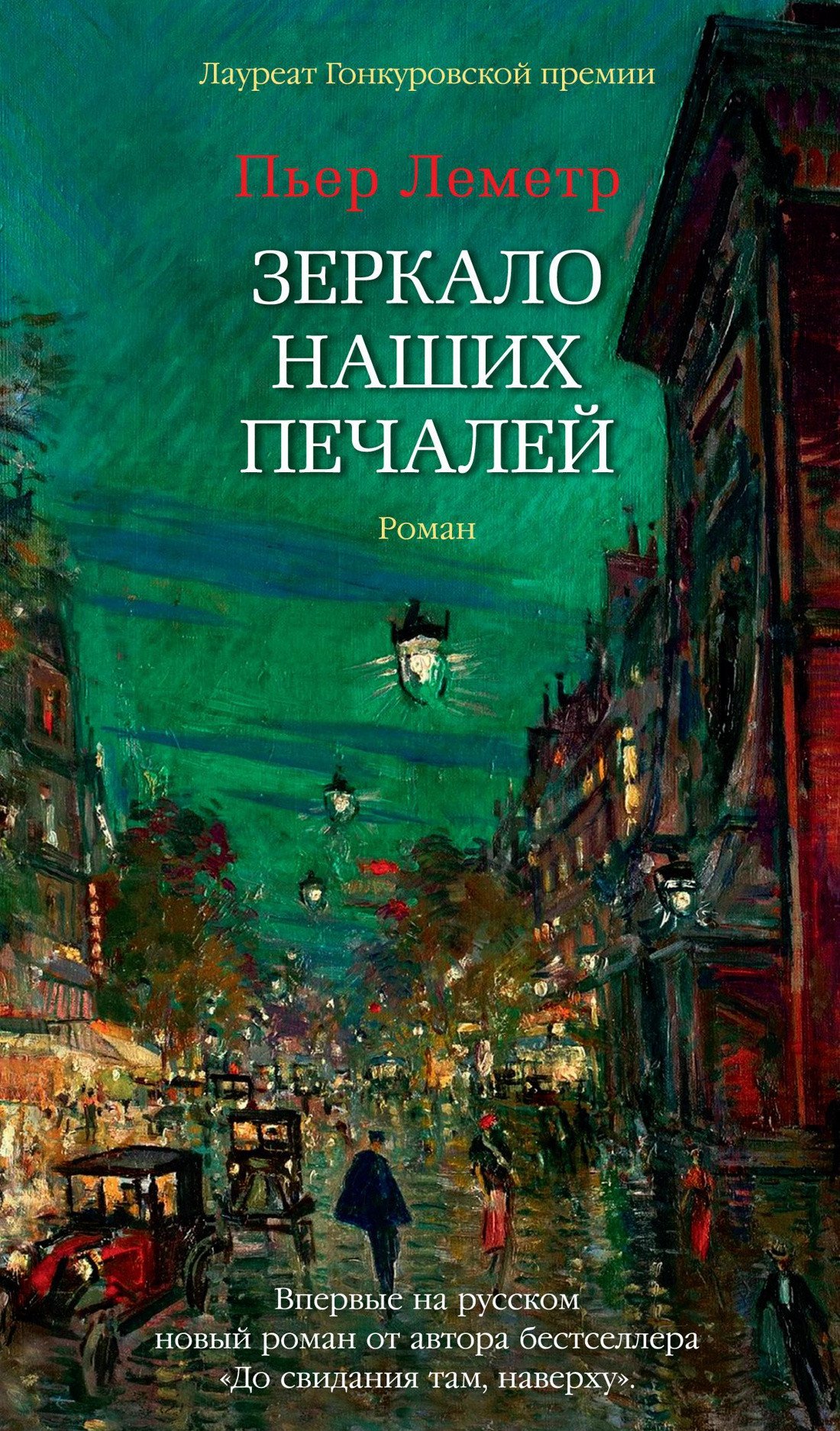 

Книга издательства Азбука. Зеркало наших печалей (Леметр П.)
