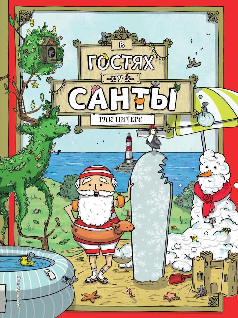 

Книга издательства Эксмо. В гостях у Санты (ил. Ф. ван Лунтера) (Питерс Рик)