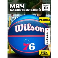 Баскетбольный мяч Wilson NBA Team Tribute Philadelphia 76ers WTB1300XBPHI (7 размер)