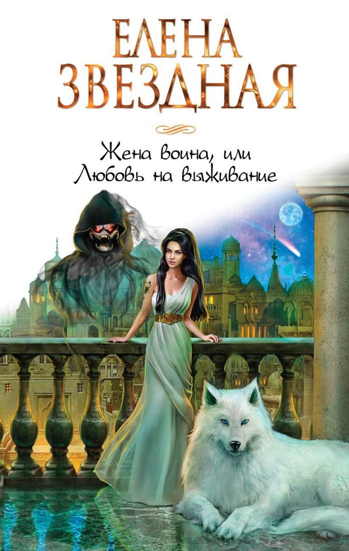 

Книга издательства Эксмо. Жена воина, или Любовь на выживание (Звездная Елена)