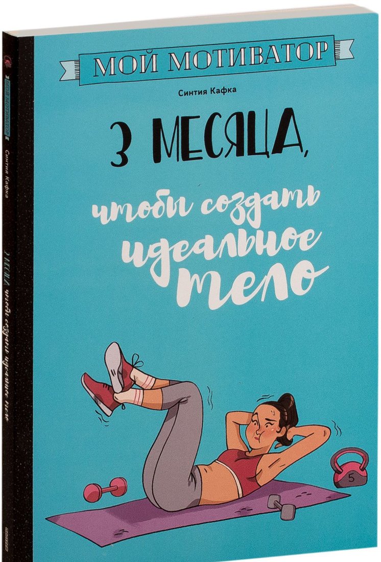 

Книга издательства Попурри. Мой мотиватор. 3 месяца, чтобы создать идеальное тело (Кафка С.)