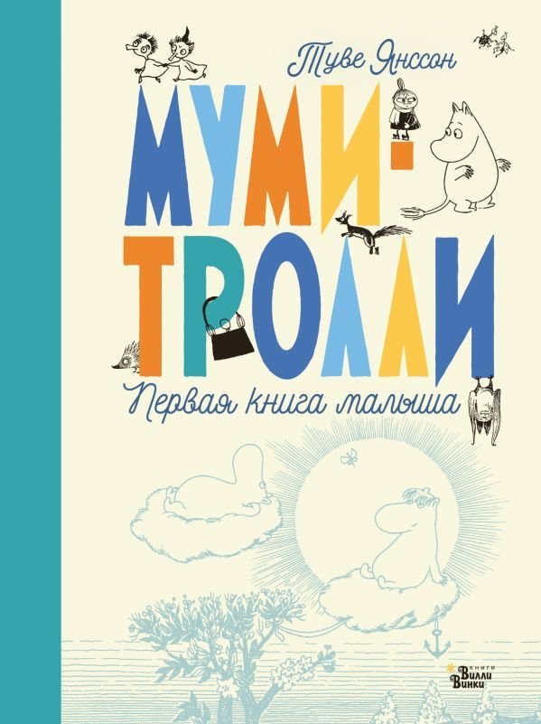 

Книга издательства АСТ. Муми-тролли. Первая книга малыша (Туве Янссон)