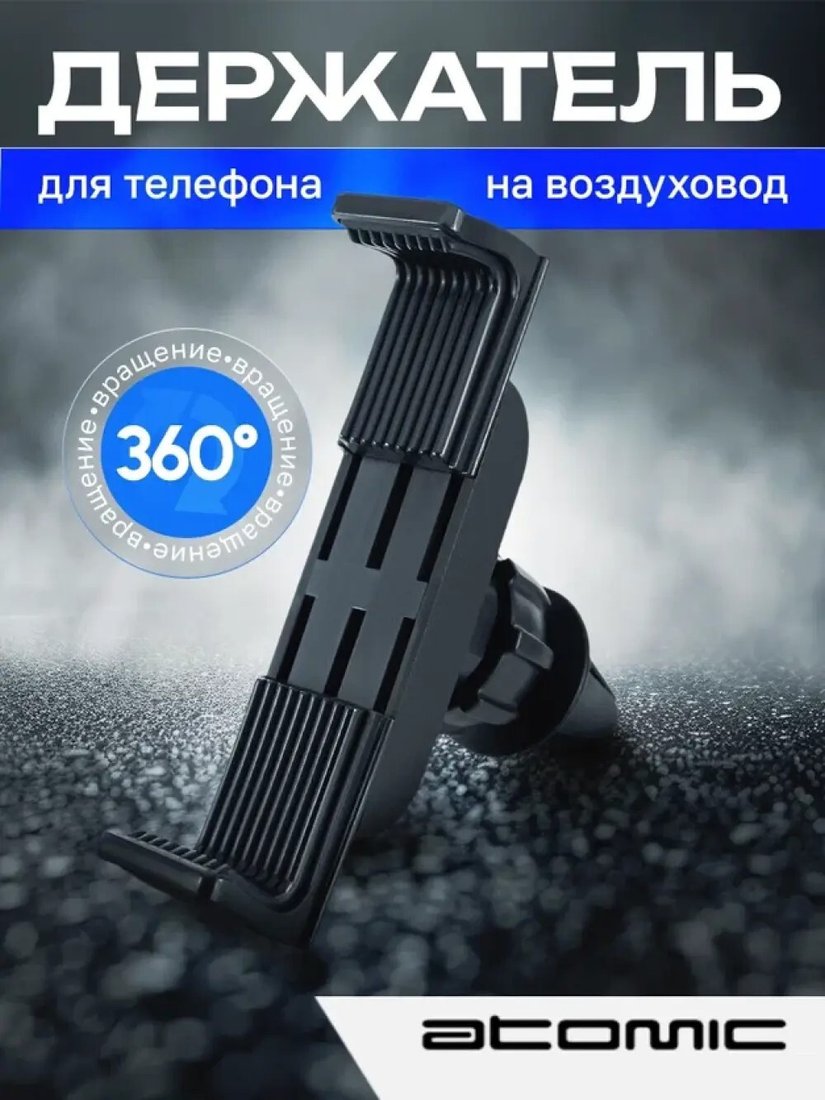 Держатель для смартфона Atomic Fly 90.023