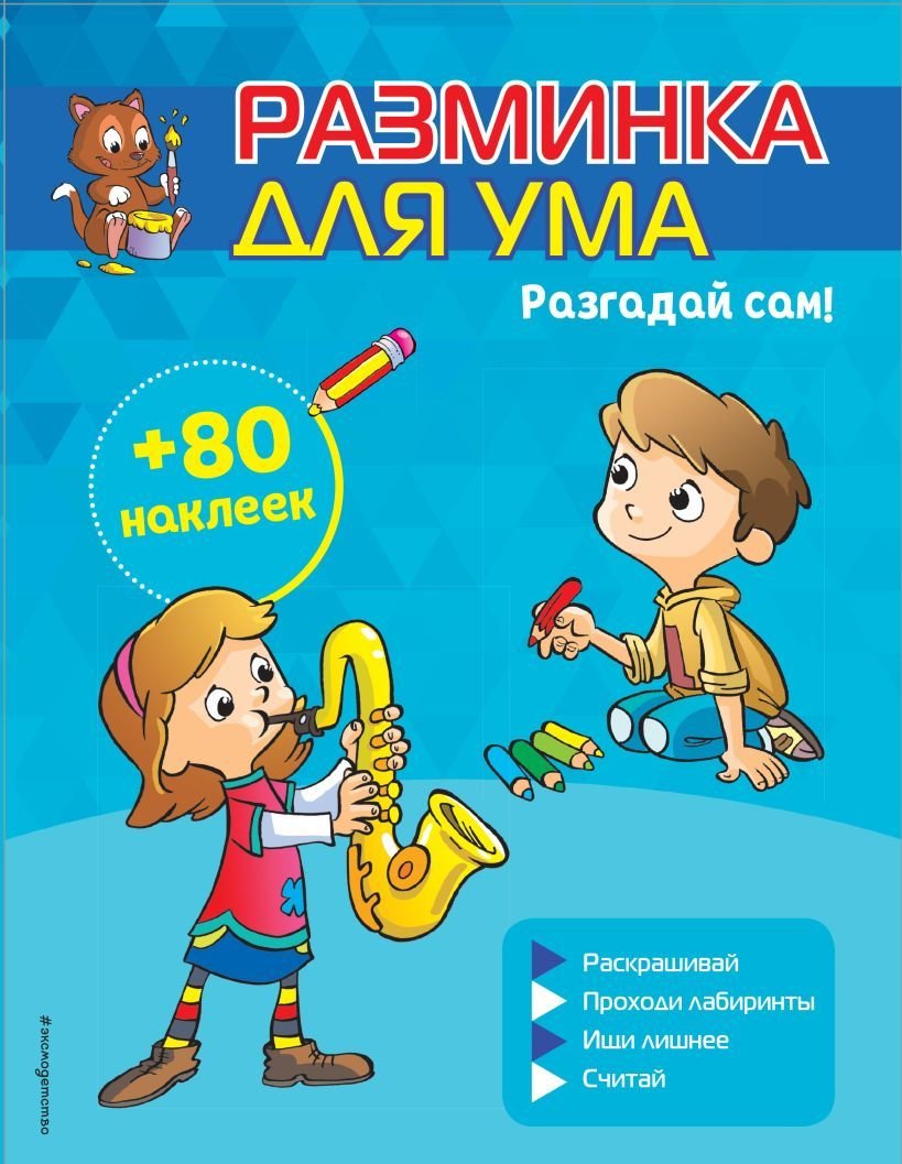 

Книга издательства Эксмо. Разгадай сам! (+ наклейки)