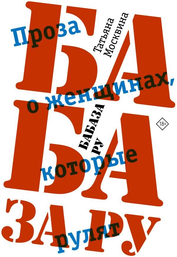 

Книга издательства АСТ. Бабаза ру. Проза о женщинах, которые рулят (Москвина Т.)