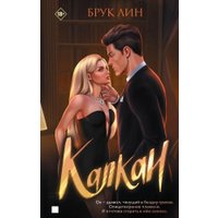 Книга издательства Яуза. Капкан, твердая обложка (Лин Брук)