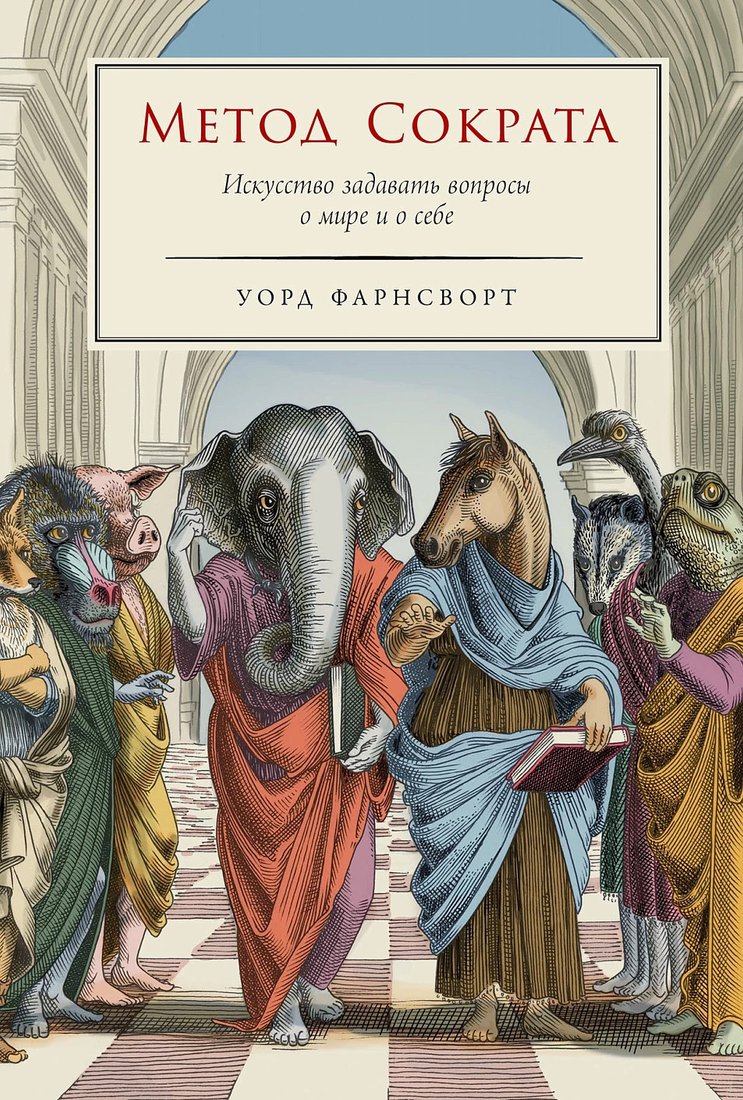 

Книга издательства Альпина Диджитал. Метод Сократа. Искусство задавать вопросы о мире (Франсворт У.)