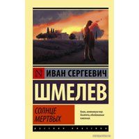 Книга издательства АСТ. Солнце мертвых (Шмелев Иван Сергеевич)