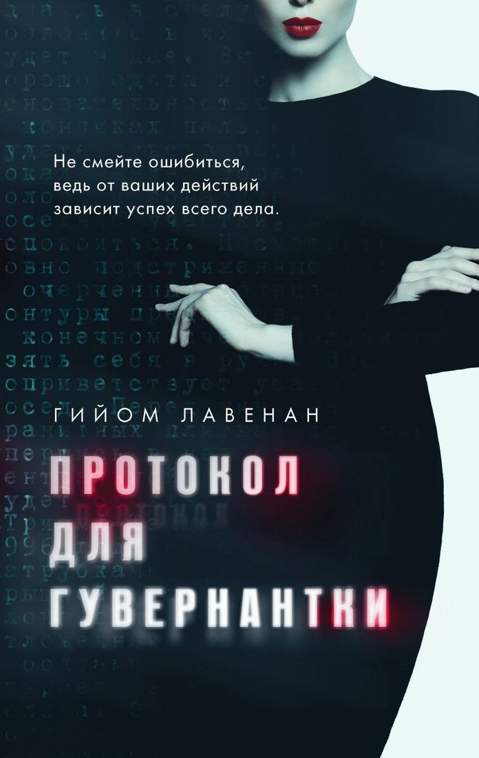 

Книга издательства Эксмо. Протокол для гувернантки, твердая обложка (Лавенан Гийом)
