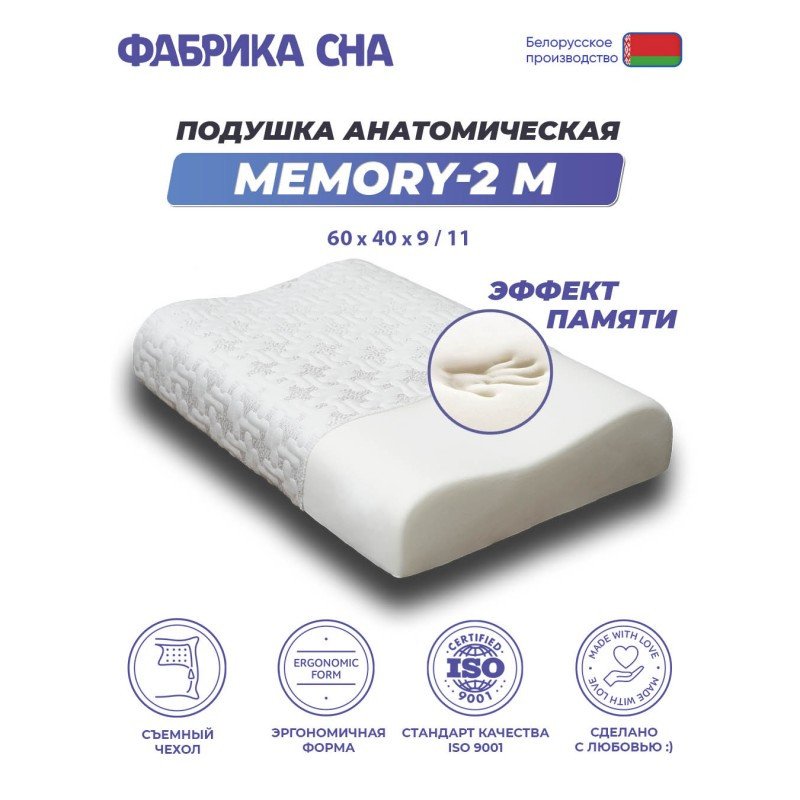 

Ортопедическая подушка Фабрика сна Memory-2 M 60x40x9/11