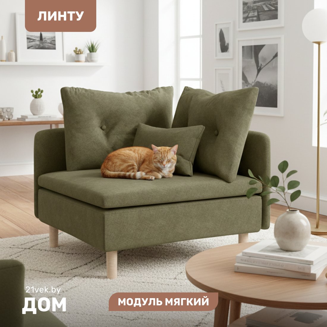 Элемент модульного дивана Mio Tesoro Линту Lintu Rog (Prince Moss)