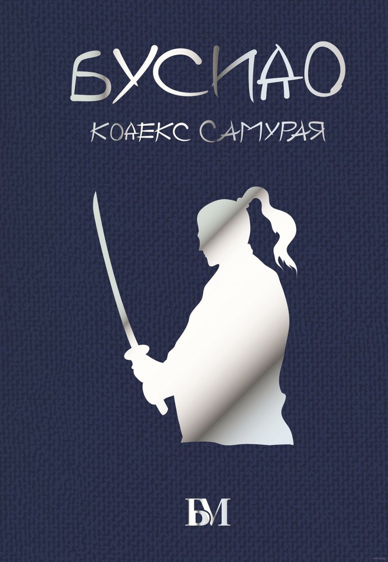 

Книга издательства АСТ. Бусидо. Кодекс самурая. Библиотека мудрости