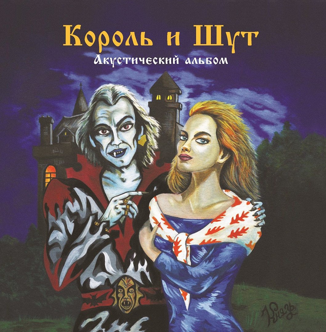 

Виниловая пластинка Король и Шут - Акустический альбом