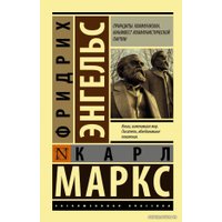 Книга издательства АСТ. Принципы коммунизма. Манифест коммунистической партии