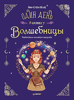 

Книга издательства Питер. Один день в гостях у волшебницы (Шлик Анн-Софи)